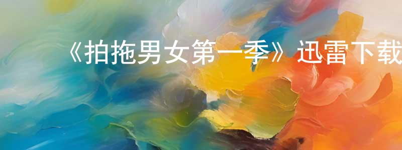 ﻿陈赓的个人主页,﻿《拍拖男女第一季》迅雷下载/在线观看-都市情感-美剧天堂